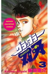 楽天kobo電子書籍ストア グラップラー刃牙 3 板垣恵介 楽天kobo電子書籍ストア グラップラー刃牙 3 板垣恵介